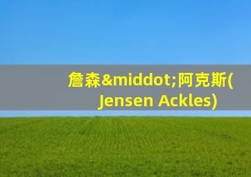 詹森·阿克斯(Jensen Ackles)